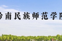 黔南民族师范学院近三年在广西录取分数线(含2021-2023最低分)