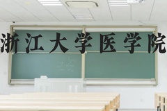 浙江大学医学院近三年在云南录取分数线(含2021-2023最低分)