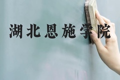 湖北恩施学院近三年在贵州录取分数线(含2021-2023最低分)