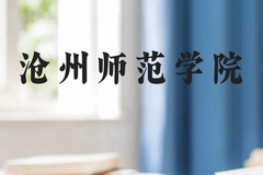 沧州师范学院近三年在云南录取分数线(含2021-2023最低分)