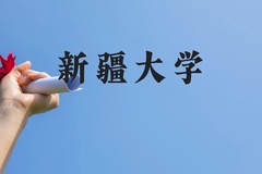 新疆大学近三年在贵州录取分数线(含2021-2023最低分)