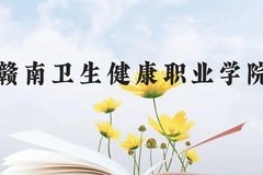 赣南卫生健康职业学院近三年在贵州录取分数线(含2021-2023最低分)