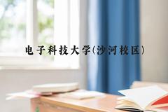 电子科技大学(沙河校区)近三年在云南录取分数线(含2021-2023最低分)