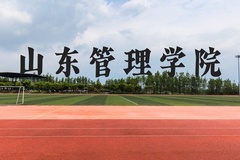 山东管理学院近三年在贵州录取分数线(含2021-2023最低分)