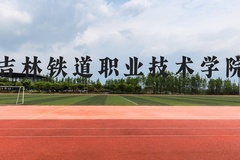 吉林铁道职业技术学院近三年在广西录取分数线(含2021-2023最低分)