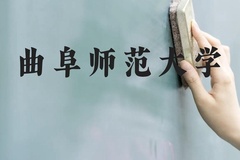曲阜师范大学近三年在云南录取分数线(含2021-2023最低分)