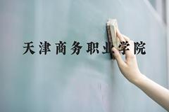 天津商务职业学院近三年在广西录取分数线(含2021-2023最低分)