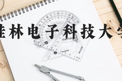桂林电子科技大学近三年在云南录取分数线(含2021-2023最低分)