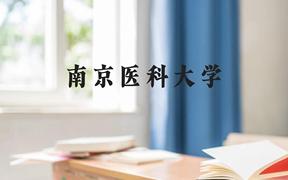 南京医科大学近三年在广西录取分数线(含2021-2023最低分)