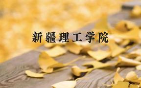 新疆理工学院近三年在贵州录取分数线(含2021-2023最低分)