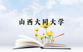 山西大同大学近三年在广西录取分数线(含2021-2023最低分)