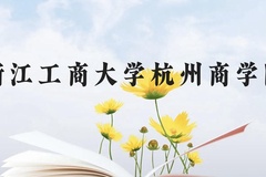 浙江工商大学杭州商学院近三年在云南录取分数线(含2021-2023最低分)