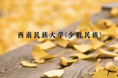 西南民族大学(少数民族)近三年在云南录取分数线(含2021-2023最低分)