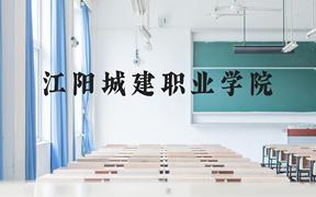 江阳城建职业学院近三年在广西录取分数线(含2021-2023最低分)