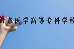 山东医学高等专科学校近三年在贵州录取分数线(含2021-2023最低分)