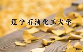 辽宁石油化工大学近三年在广西录取分数线(含2021-2023最低分)