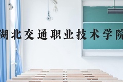 湖北交通职业技术学院近三年在云南录取分数线(含2021-2023最低分)
