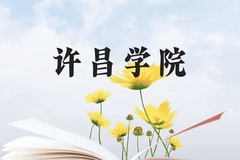 许昌学院近三年在贵州录取分数线(含2021-2023最低分)