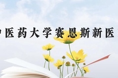 广西中医药大学赛恩斯新医药学院近三年在贵州录取分数线(含2021-2023最低分)