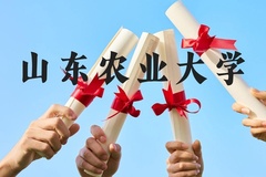 山东农业大学近三年在贵州录取分数线(含2021-2023最低分)