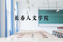 长春人文学院近三年在贵州录取分数线(含2021-2023最低分)