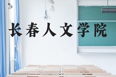 长春人文学院近三年在贵州录取分数线(含2021-2023最低分)