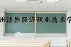 广州涉外经济职业技术学院近三年在贵州录取分数线(含2021-2023最低分)