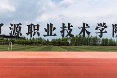 辽源职业技术学院近三年在云南录取分数线(含2021-2023最低分)