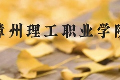 漳州理工职业学院近三年在贵州录取分数线(含2021-2023最低分)
