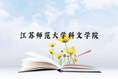 江苏师范大学科文学院近三年在贵州录取分数线(含2021-2023最低分)