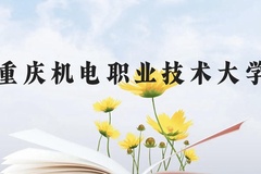 重庆机电职业技术大学近三年在云南录取分数线(含2021-2023最低分)