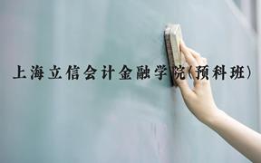 上海立信会计金融学院(预科班)近三年在贵州录取分数线(含2021-2023最低分)