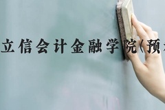上海立信会计金融学院(预科班)近三年在贵州录取分数线(含2021-2023最低分)