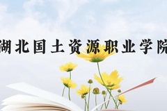 湖北国土资源职业学院近三年在贵州录取分数线(含2021-2023最低分)