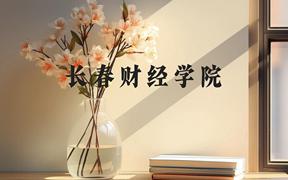 长春财经学院近三年在广西录取分数线(含2021-2023最低分)