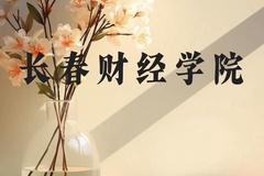 长春财经学院近三年在广西录取分数线(含2021-2023最低分)
