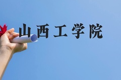 山西工学院近三年在云南录取分数线(含2021-2023最低分)