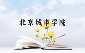 北京城市学院近三年在广西录取分数线(含2021-2023最低分)