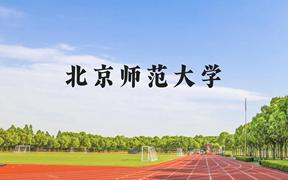 北京师范大学近三年在云南录取分数线(含2021-2023最低分)