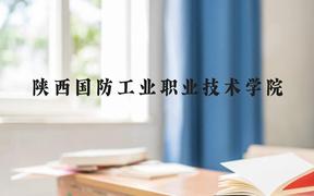 陕西国防工业职业技术学院近三年在广西录取分数线(含2021-2023最低分)