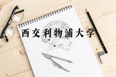 西交利物浦大学近三年在贵州录取分数线(含2021-2023最低分)