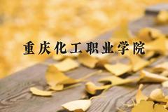 重庆化工职业学院近三年在贵州录取分数线(含2021-2023最低分)