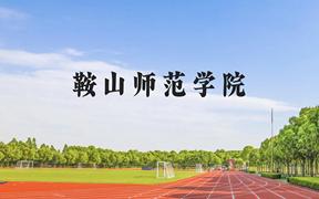 鞍山师范学院近三年在广西录取分数线(含2021-2023最低分)