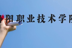洛阳职业技术学院近三年在贵州录取分数线(含2021-2023最低分)