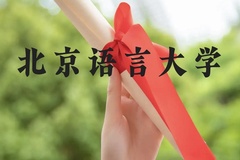 北京语言大学近三年在云南录取分数线(含2021-2023最低分)