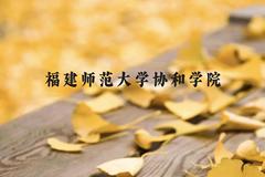 福建师范大学协和学院近三年在云南录取分数线(含2021-2023最低分)