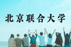 北京联合大学近三年在贵州录取分数线(含2021-2023最低分)