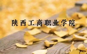 陕西工商职业学院近三年在广西录取分数线(含2021-2023最低分)