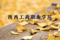 陕西工商职业学院近三年在广西录取分数线(含2021-2023最低分)