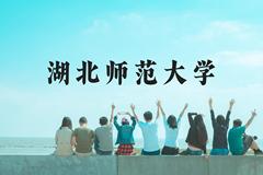 湖北师范大学近三年在贵州录取分数线(含2021-2023最低分)